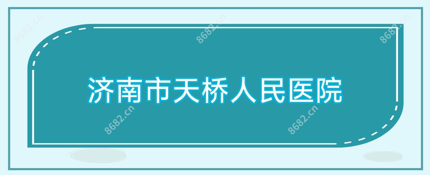 济南市天桥人民医院