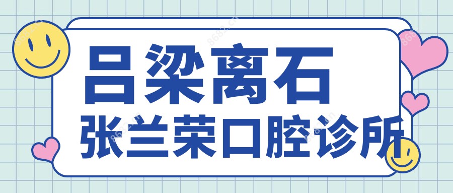 吕梁离石张兰荣口腔诊所