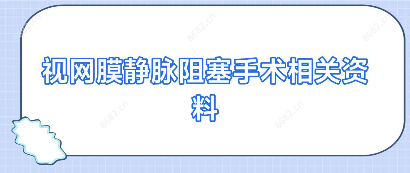 视网膜静脉阻塞手术相关资料