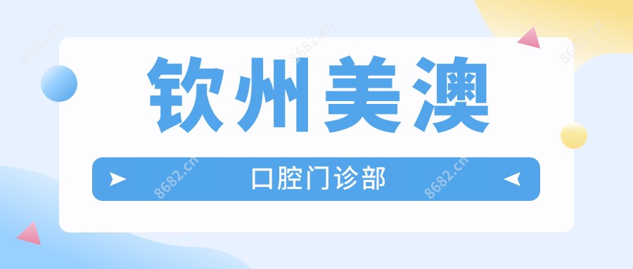 钦州美澳口腔门诊部