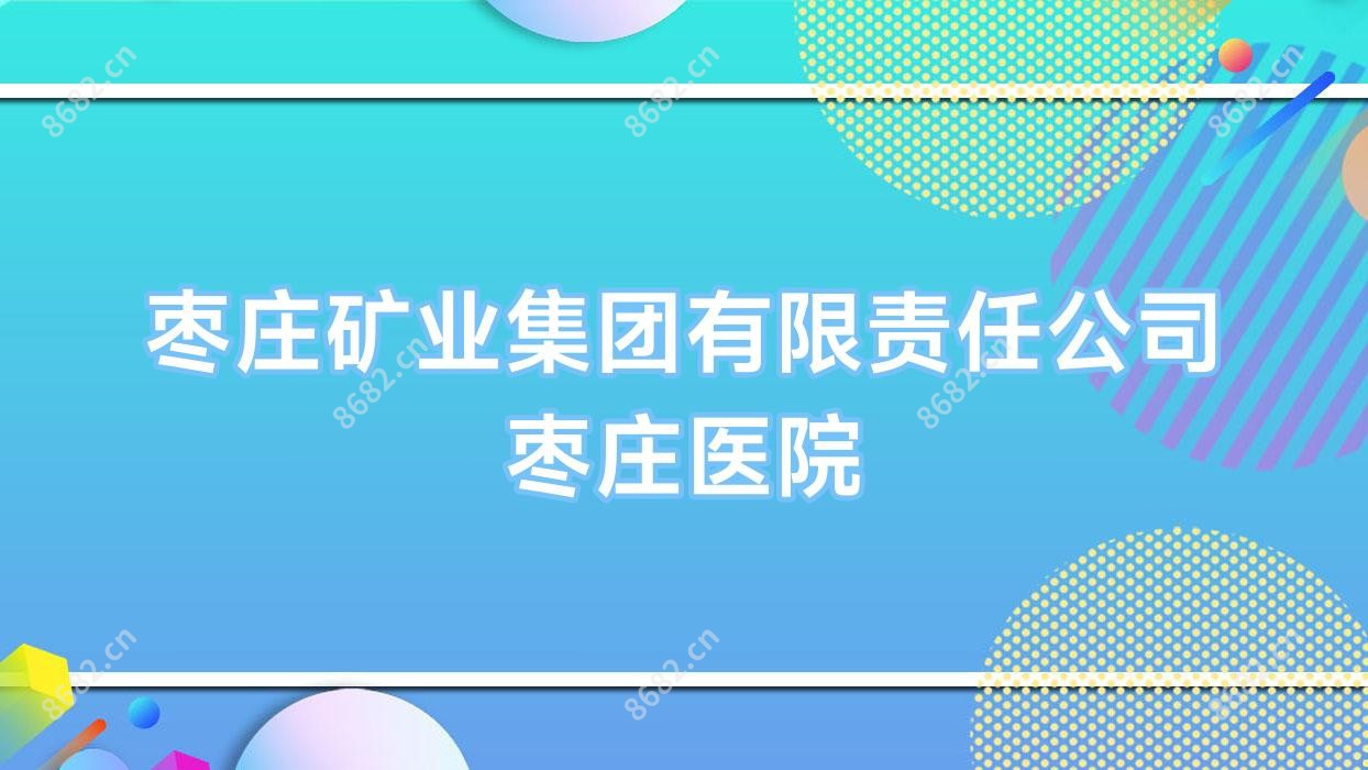 枣庄矿业集团有限负责公司枣庄医院