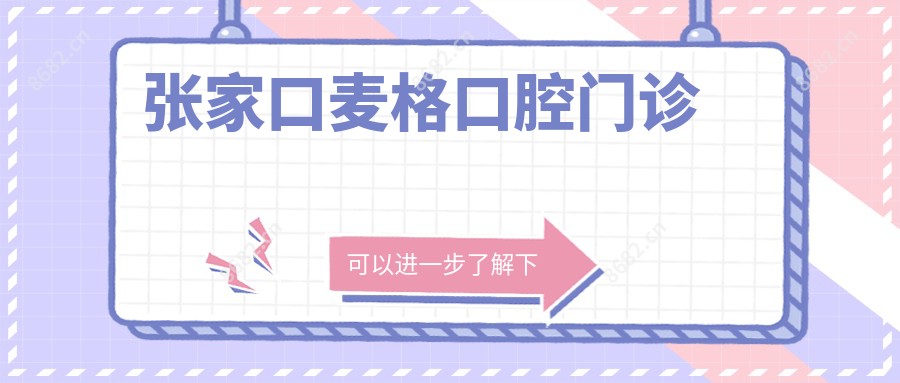 张家口麦格口腔门诊