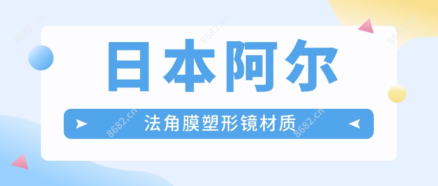 日本阿尔法角膜塑形镜材质