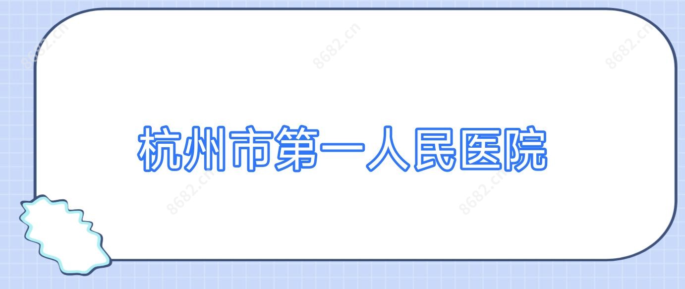 杭州市一人民医院