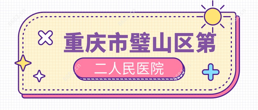 重庆市璧山区第二人民医院