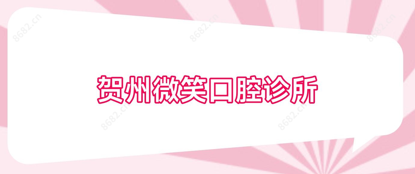 贺州微笑口腔诊所