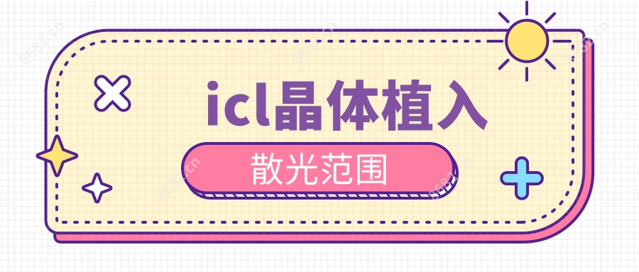 icl晶体植入散光范围
