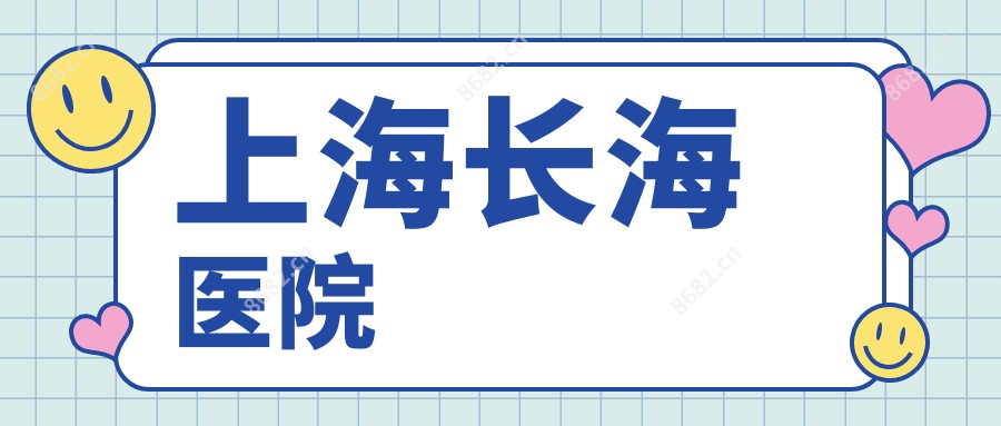 上海长海医院