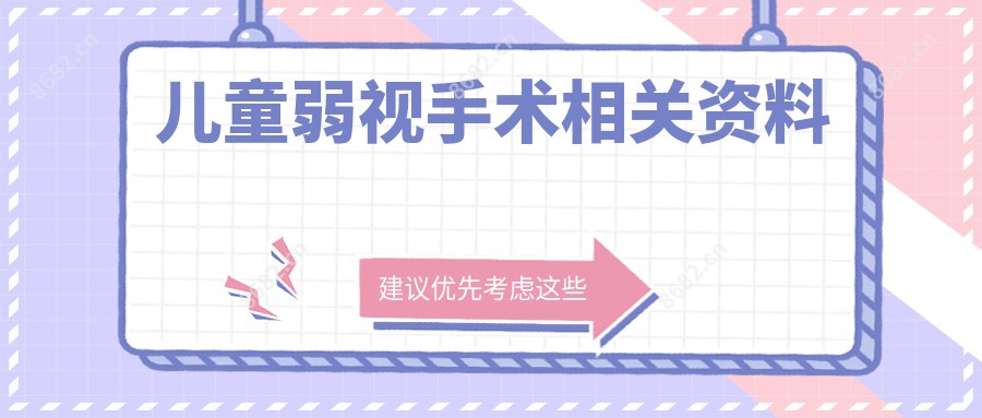 儿童弱视手术相关资料
