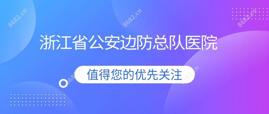 浙江省公安边防总队医院