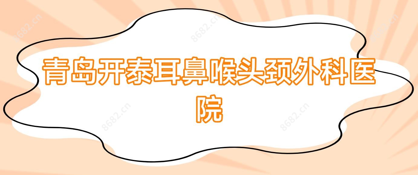 青岛开泰耳鼻喉头颈外科医院