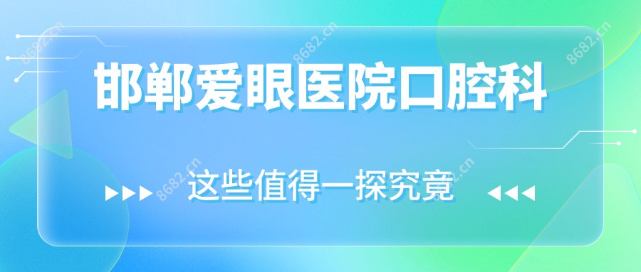 邯郸爱眼医院口腔科