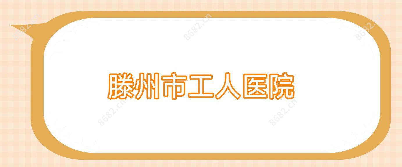 滕州市工人医院