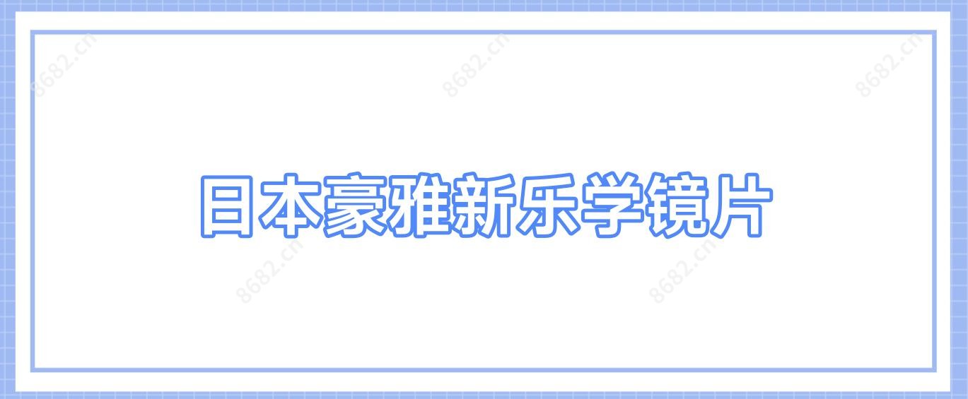 日本豪雅新乐学镜片