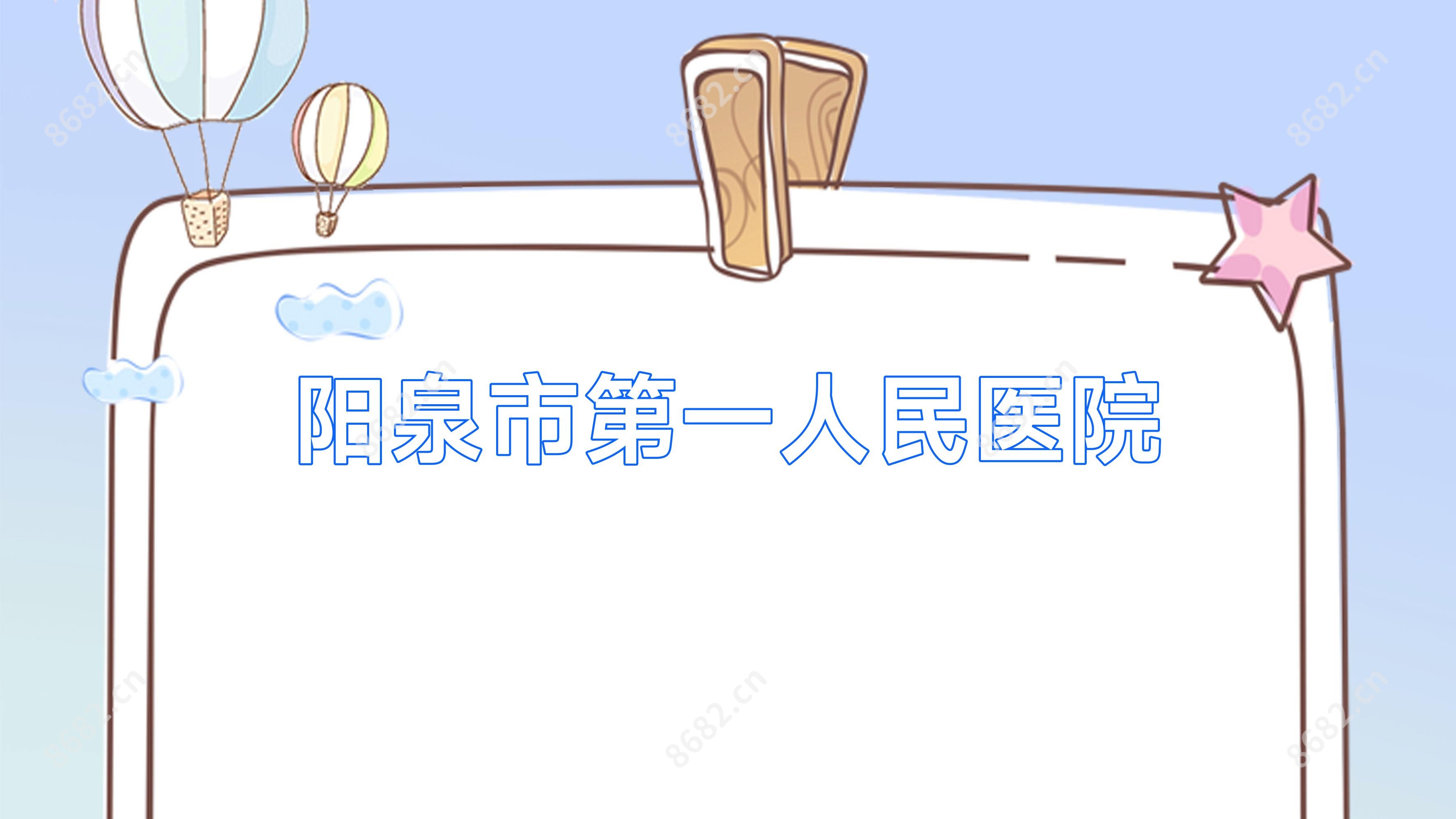 阳泉市一人民医院