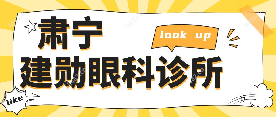 肃宁建勋眼科诊所
