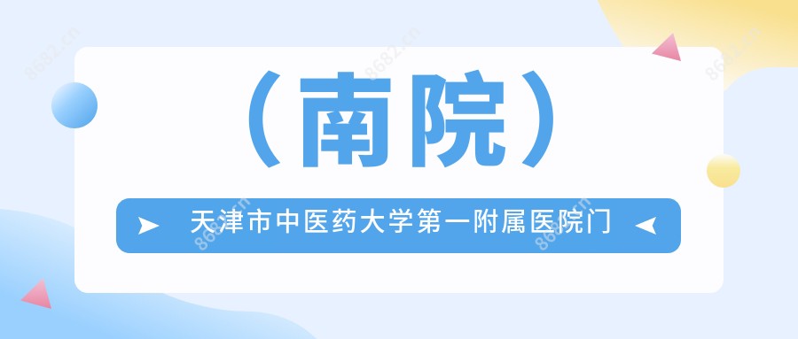 (南院)天津市中医药大学一附属医院门诊