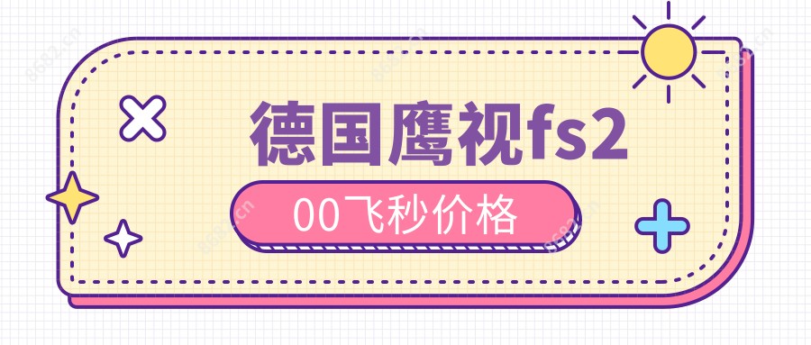 德国鹰视fs200飞秒价格