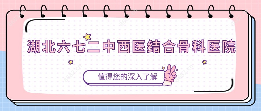 湖北六七二中西医结合骨科医院