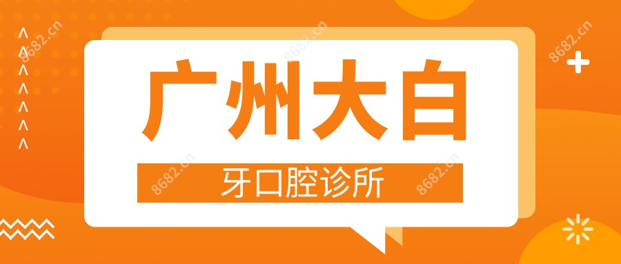 广州大白牙口腔诊所