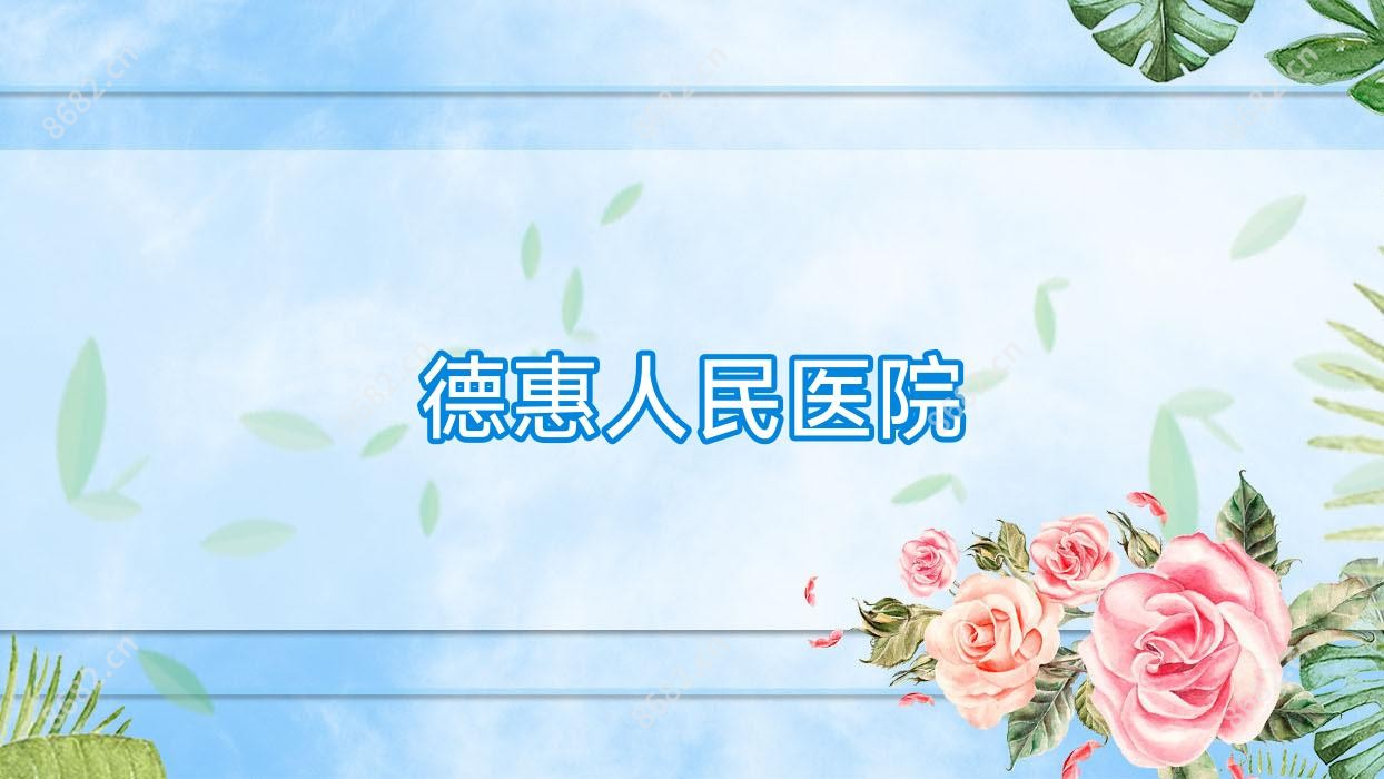 德惠人民医院