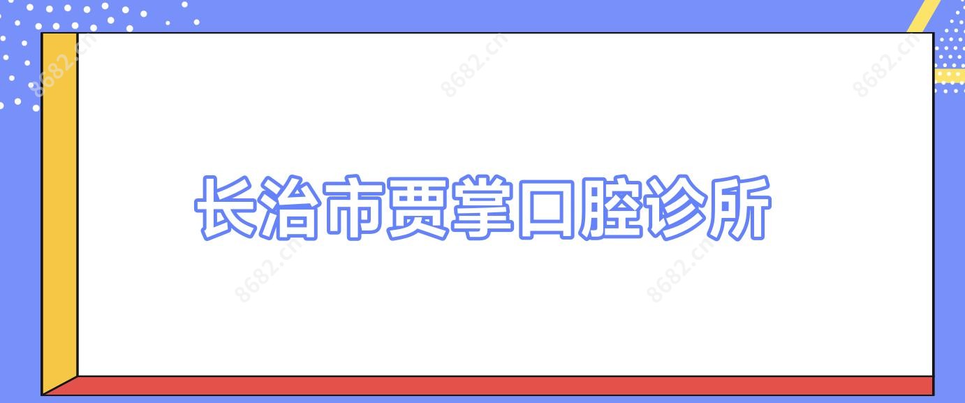 长治市贾掌口腔诊所