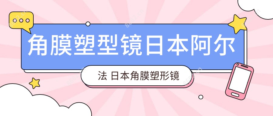 角膜塑型镜日本阿尔法 日本角膜塑形镜阿尔法的包装盒都有哪些