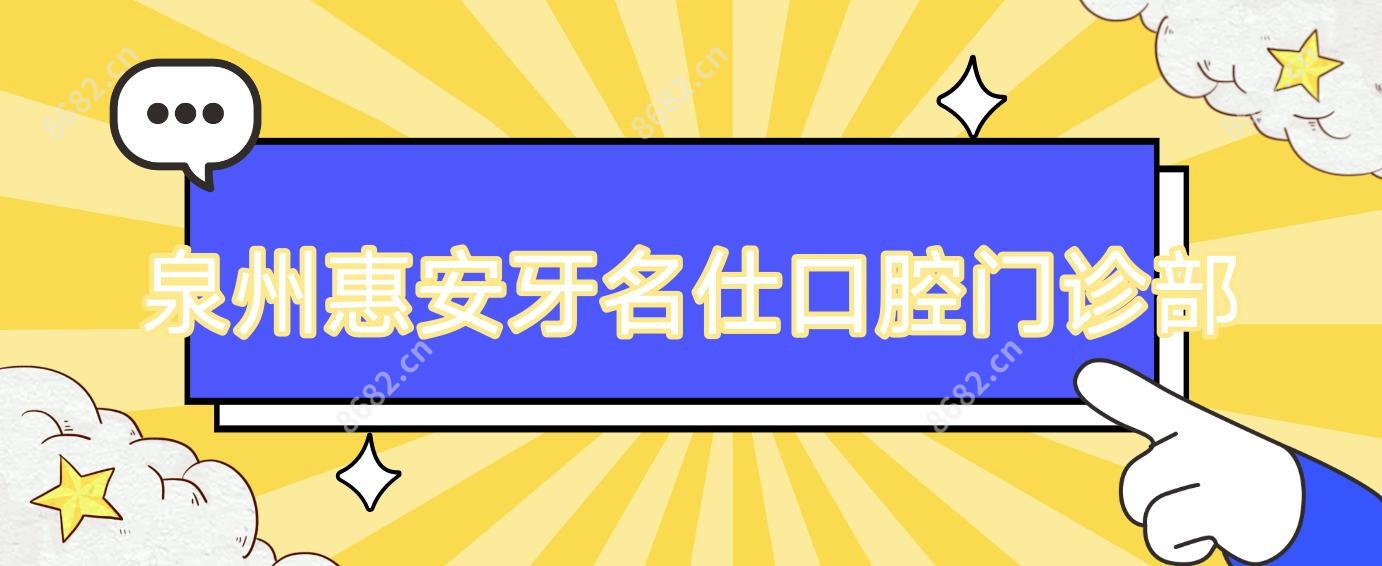 泉州惠安牙名仕口腔门诊部