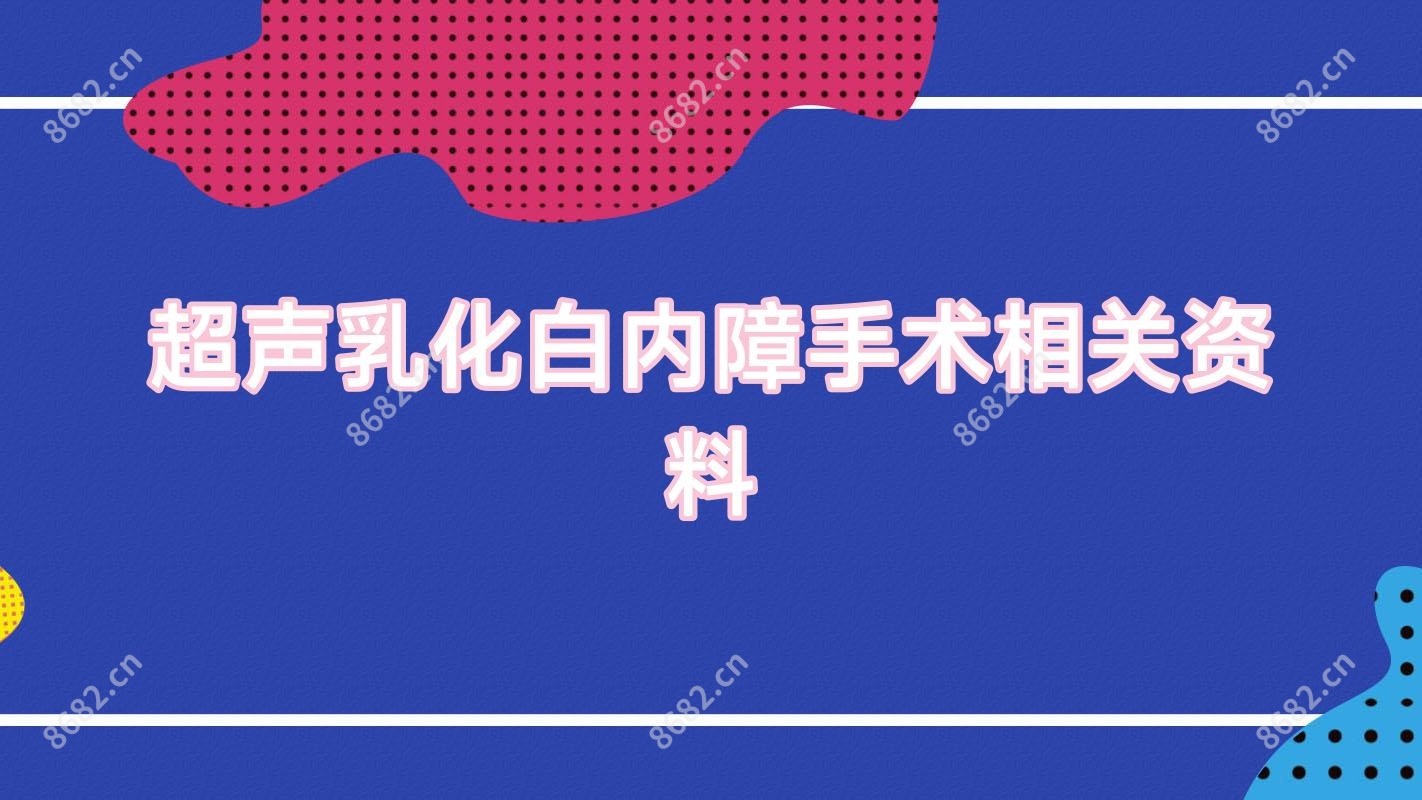 超声乳化白内障手术相关资料
