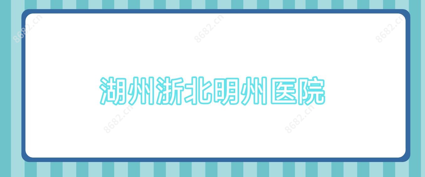 湖州浙北明州医院