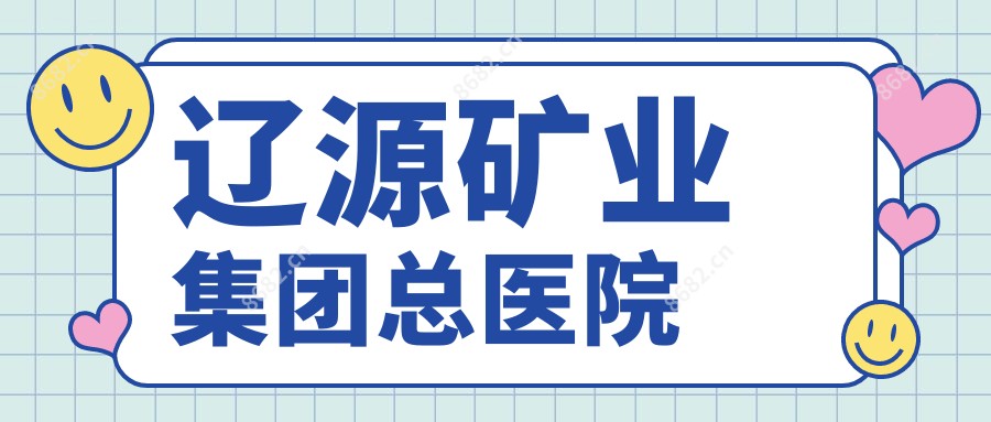 辽源矿业集团总医院