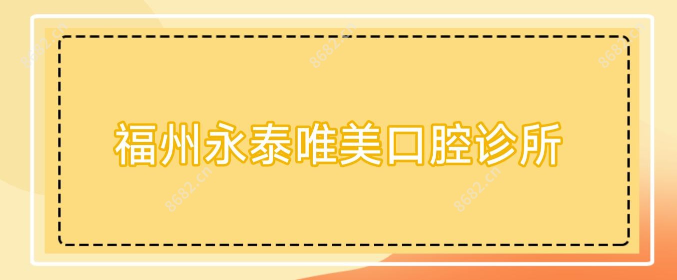 福州永泰唯美口腔诊所