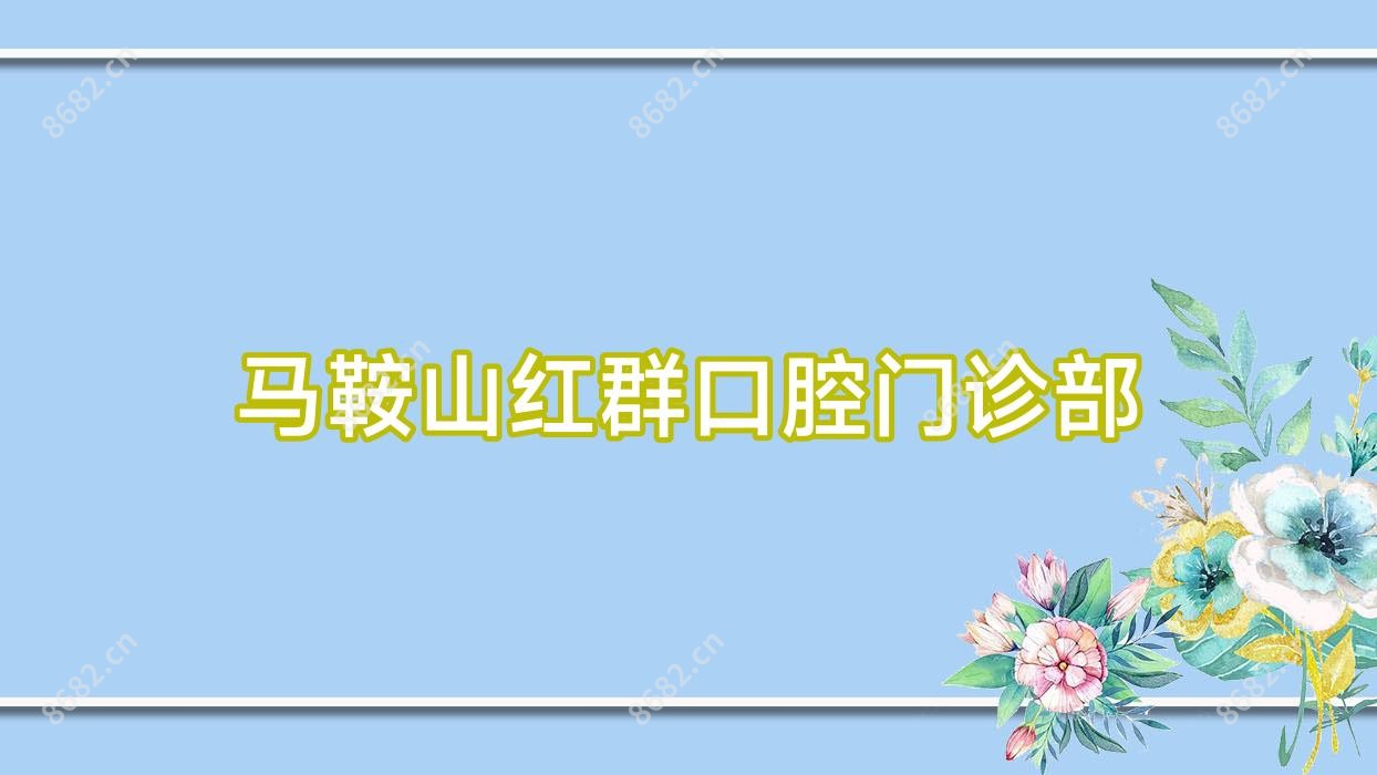 马鞍山红群口腔门诊部