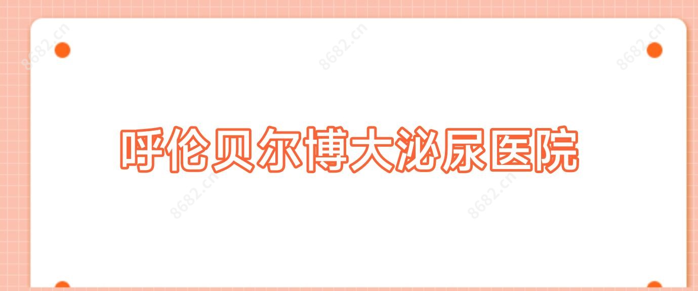 呼伦贝尔博大泌尿医院