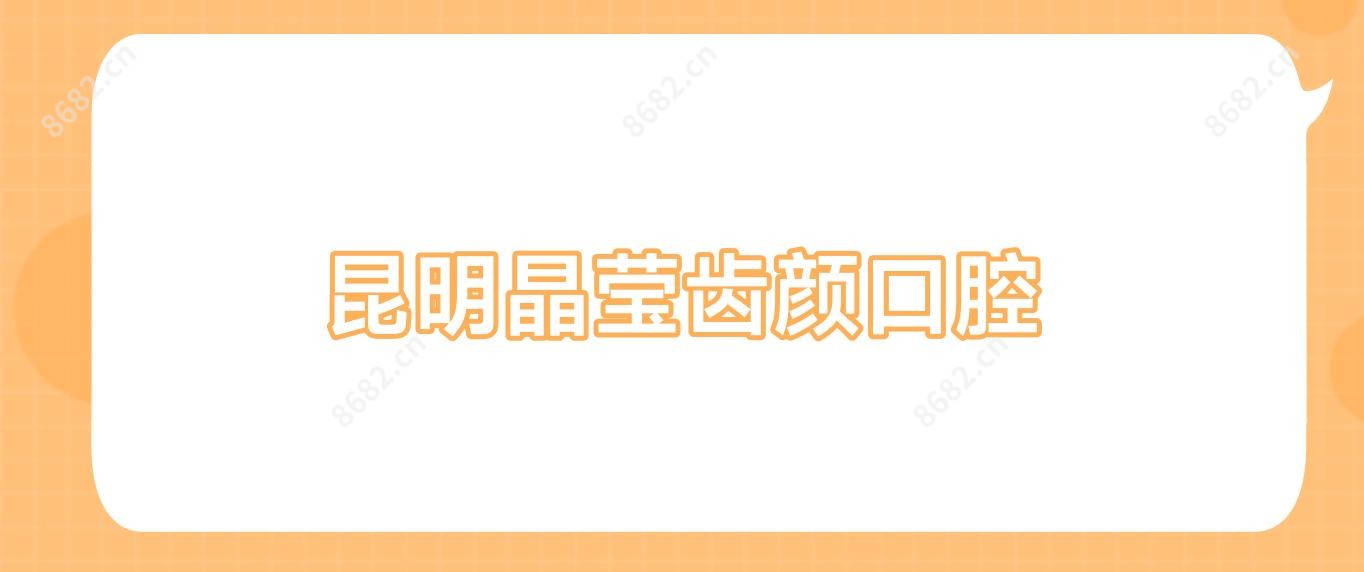 昆明晶莹齿颜口腔