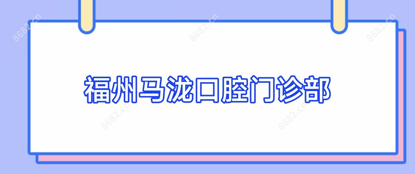 福州马泷口腔门诊部