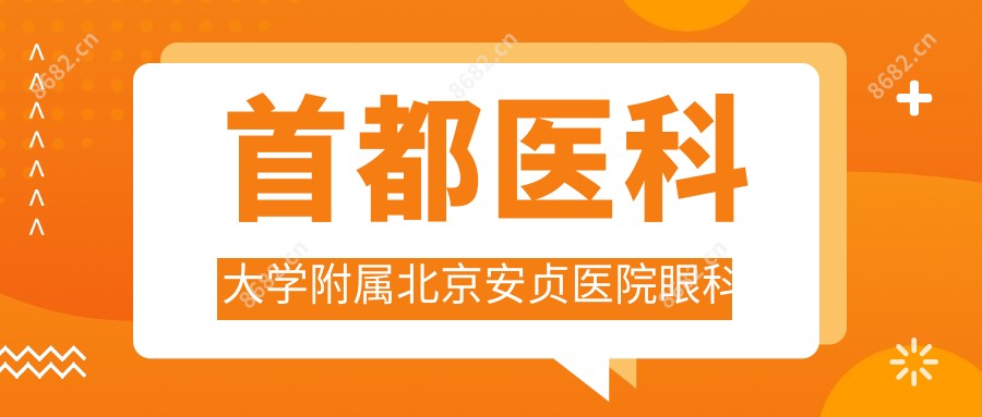 首都医科大学附属北京安贞医院眼科