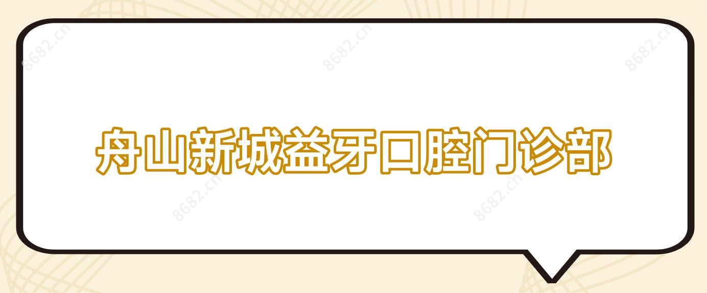 舟山新城益牙口腔门诊部