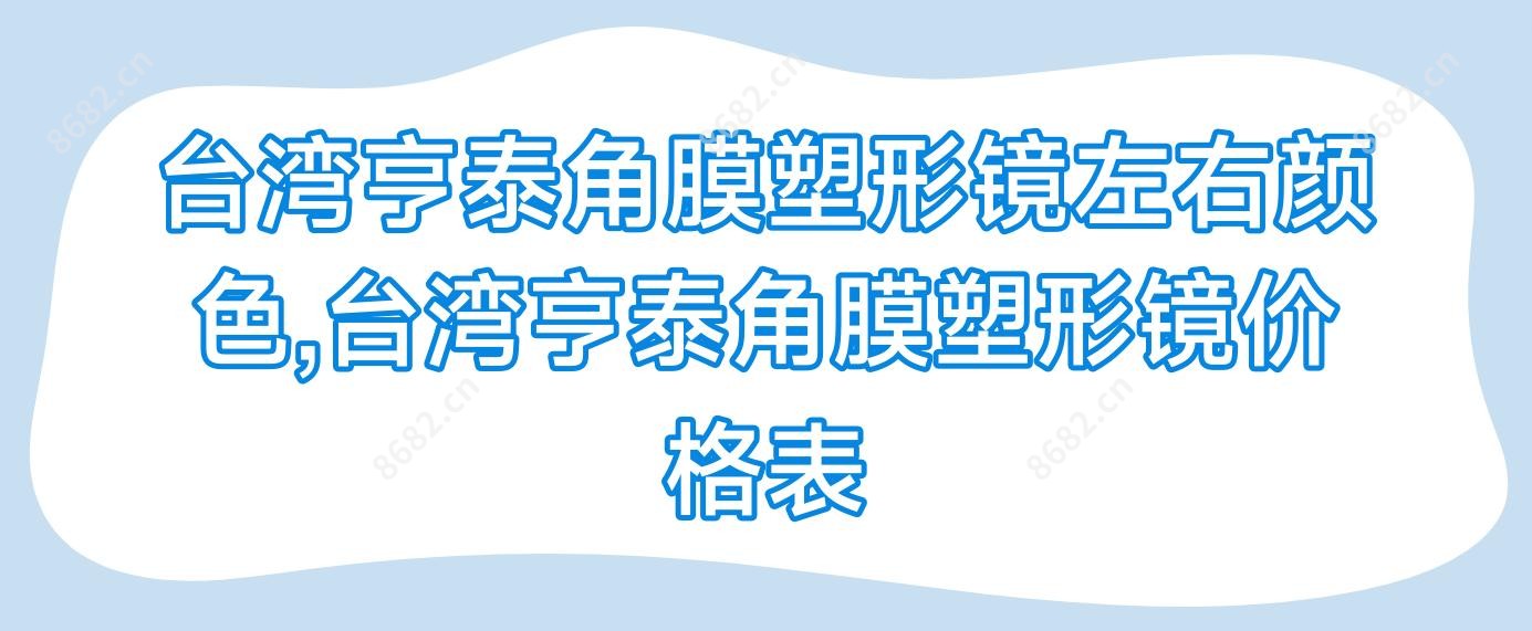 亨泰角膜塑形镜左右颜色,亨泰角膜塑形镜价格表