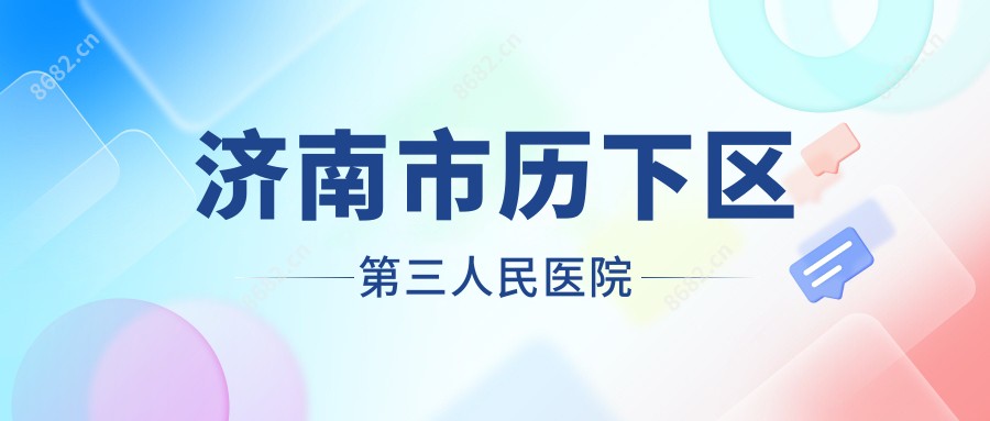 济南市历下区第三人民医院