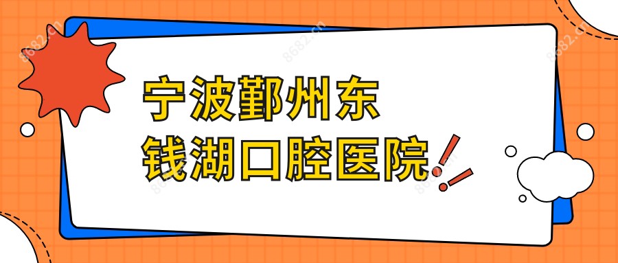 宁波鄞州东钱湖口腔医院