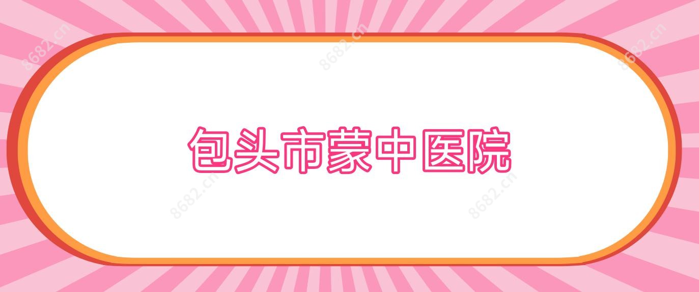 包头市蒙中医院