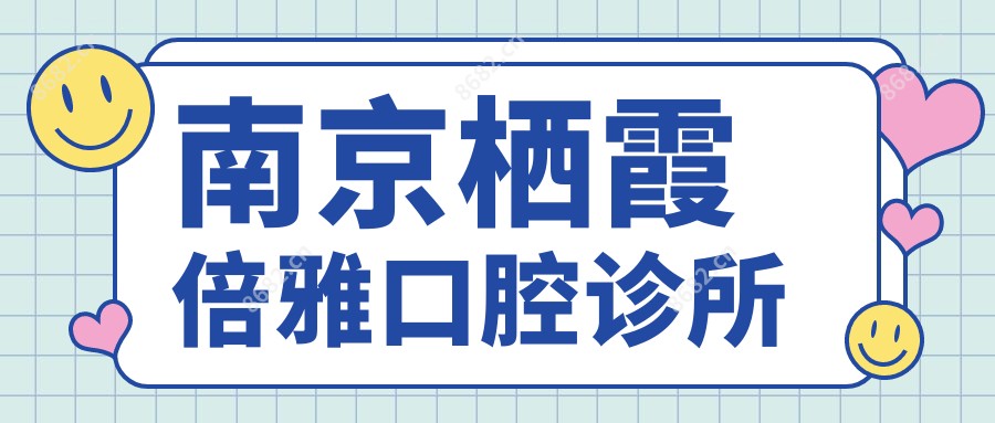 南京栖霞倍雅口腔诊所