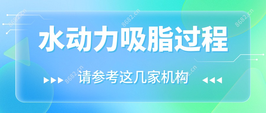 水动力吸脂过程
