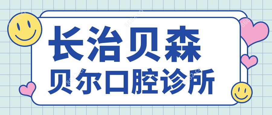 长治贝森贝尔口腔诊所