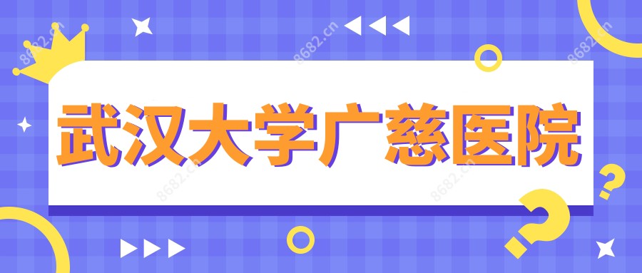 武汉大学广慈医院