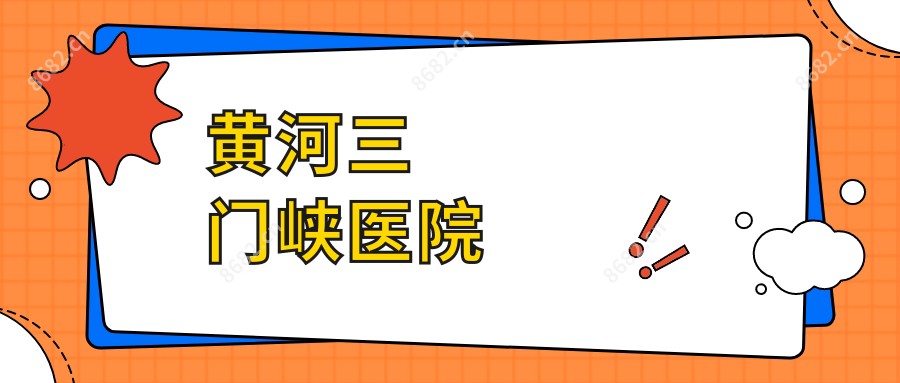 黄河三门峡医院