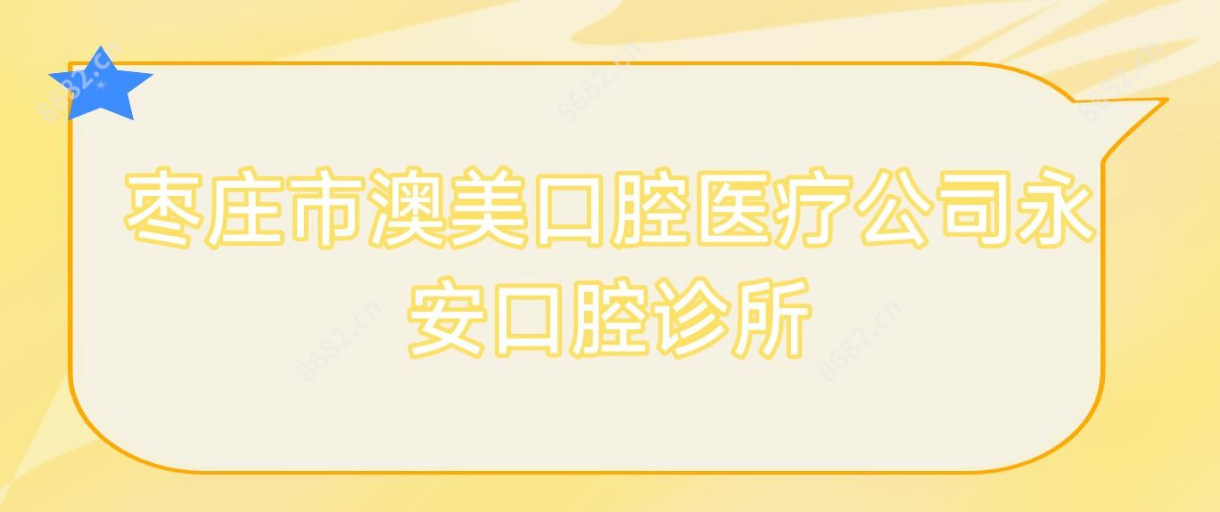 枣庄市澳美口腔医疗公司永安口腔诊所