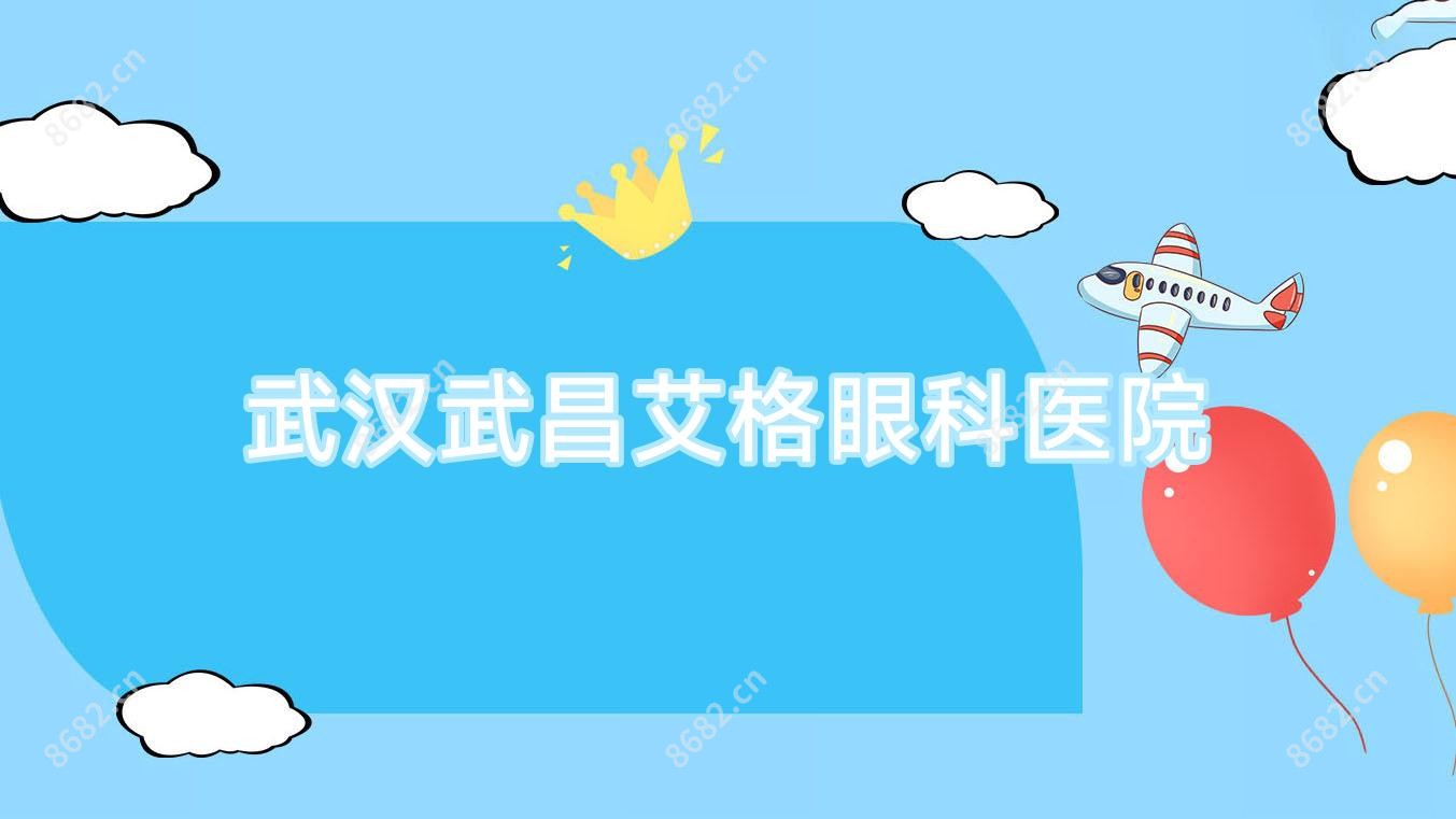 武汉武昌艾格眼科医院