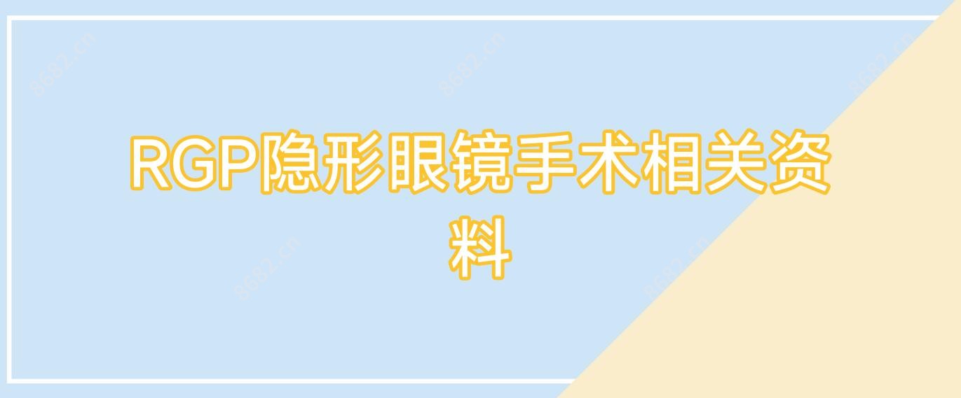 RGP隐形眼镜手术相关资料